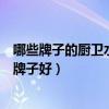 哪些牌子的廚衛(wèi)水龍頭性價比最高（我想問廚衛(wèi)水龍頭什么牌子好）