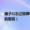 錘子t1忘記鎖屏密碼怎么解鎖（錘子T1怎么查看WIFI保存的密碼）