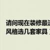 請問現(xiàn)在裝修最流行什么家具（哪個能幫我根據(jù)現(xiàn)有的裝修風(fēng)格選幾套家具）