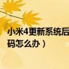 小米4更新系統(tǒng)后出現(xiàn)亂碼怎么辦（小米4更新系統(tǒng)后出現(xiàn)亂碼怎么辦）