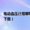電動血壓計用哪種電池比較好（電動血壓計多少錢誰能告訴下我）