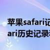 蘋果safari記錄怎么刪除（IOS8怎么清除Safari歷史記錄和數(shù)據(jù)）