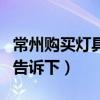常州購買燈具價格查詢（常州燈具價格知道的告訴下）