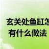 玄關處魚缸怎么擺（有誰了解玄關處擺什么好 有什么做法）