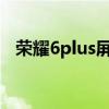 榮耀6plus屏下快照速度慢的原因是什么？