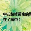 中式裝修帶來的影響（請問中式裝修成本降低技巧有哪些 還在了解中）