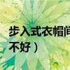 步入式衣帽間有什么優(yōu)缺點（步入式衣帽間好不好）