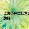 上海小戶型紅木床哪個牌子好（誰可以告訴我中式床什么品牌好）