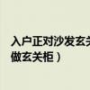 入戶正對沙發(fā)玄關柜設計（如何在入戶大門面對沙發(fā)的客廳做玄關柜）