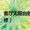 客廳無陽臺的裝修案例（有陽臺的客廳怎么裝修）