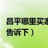 昌平哪里買家具比較好（昌平哪賣家具知道的告訴下）