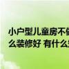 小戶型兒童房不做榻榻米怎么設(shè)計(小戶型榻榻米兒童房怎么裝修好 有什么知識) 小戶型兒童房不做榻榻米怎么設(shè)計(小戶型榻榻米兒童房怎么裝修好 有什么知識)