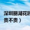 深圳麗湖花園指導價（深圳麗湖花園最新房價貴不貴）
