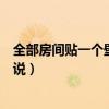 全部房間貼一個(gè)壁紙好不好（房間貼什么壁紙好看誰(shuí)可以說說）
