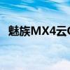 魅族MX4云OS手機(jī)如何管理開(kāi)機(jī)啟動(dòng)項(xiàng)目