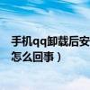 手機(jī)qq卸載后安裝不上怎么辦（手機(jī)卸載QQ后就安裝不了怎么回事）
