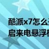 酷派x7怎么開啟懸浮框(酷派大神X7如何開啟來電懸浮框) 酷派x7怎么開啟懸浮框(酷派大神X7如何開啟來電懸浮框)