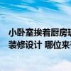 小臥室挨著廚房玻璃隔斷怎么設(shè)計(jì)（玻璃廚房隔斷可以怎么裝修設(shè)計(jì) 哪位來(lái)幫我算下?。? title=