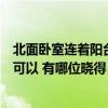北面臥室連著陽(yáng)臺(tái)怎么改造（北面陽(yáng)臺(tái)改成小房間臥室可不可以 有哪位曉得）