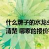 什么牌子的水龍頭性價(jià)比高一點(diǎn)（最好水龍頭牌子是什么誰(shuí)清楚 哪家的報(bào)價(jià)實(shí)惠一些）
