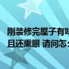 剛裝修完屋子有味用什么辦法去味（我家剛裝修 味道很濃而且還熏眼 請(qǐng)問怎么去味?。? title=