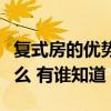 復(fù)式房的優(yōu)勢(shì)與缺點(diǎn)（求問(wèn)復(fù)式房的缺點(diǎn)是什么 有誰(shuí)知道）
