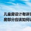 兒童房設(shè)計(jì)有講究裝修前家長(zhǎng)必看（問一下新房裝修中兒童房部分應(yīng)該如何設(shè)計(jì)）