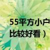 55平方小戶型裝修北歐（北歐二居怎么裝修比較好看）