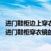 進(jìn)門鞋柜邊上穿衣鏡如何放置（我家最近剛剛裝修好了 請(qǐng)問進(jìn)門鞋柜穿衣鏡的擺放有哪些講究）