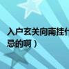 入戶玄關(guān)向南掛什么畫好（求解答玄關(guān)畫掛什么好 有什么禁忌的啊）