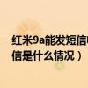 紅米9a能發(fā)短信收不到短信（紅米2手機(jī)不能收短信能發(fā)短信是什么情況）
