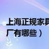 上海正規(guī)家具定制廠家（誰(shuí)知道上海實(shí)木家具廠有哪些）
