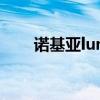 諾基亞lumia1020（諾基亞Lumia）