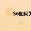 S6如何為S6edge設(shè)置音質(zhì)和音效