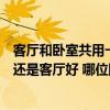 客廳和臥室共用一個陽臺怎么設計（求助一下陽臺在臥室好還是客廳好 哪位網(wǎng)友了解）