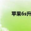 蘋果6s升級ios15怎么樣（蘋果6s）