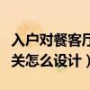 入戶對(duì)餐客廳玄關(guān)怎樣設(shè)計(jì)（誰(shuí)知道餐客廳玄關(guān)怎么設(shè)計(jì)）