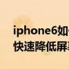 iphone6如何降低亮度（蘋果iPhone6如何快速降低屏幕亮度）