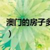 澳門(mén)的房子多少錢(qián)一平方（哪位清楚奧門(mén)房?jī)r(jià)）