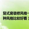復(fù)式房裝修風(fēng)格一般多少錢(qián)（復(fù)式房裝修報(bào)價(jià)哪個(gè)知道點(diǎn) 哪種風(fēng)格比較好看）
