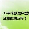 35平米躍層戶型裝修價格表(問問躍層裝修設(shè)計有什么需要注意的地方嗎) 35平米躍層戶型裝修價格表(問問躍層裝修設(shè)計有什么需要注意的地方嗎)
