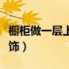 櫥柜做一層上面怎么裝飾（我想問櫥柜如何裝飾）