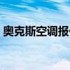 奧克斯空調(diào)報價（奧格斯空調(diào)價格一般多高）