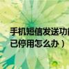 手機(jī)短信發(fā)送功能停用怎么回事（華為暢享5短信發(fā)送功能已停用怎么辦）