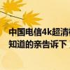 中國電信4k超清機(jī)頂盒怎樣連wifi（電信高清機(jī)頂盒好用嗎知道的親告訴下）
