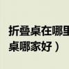 折疊桌在哪里買比較便宜（我想知道實木折疊桌哪家好）