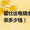 愛仕達(dá)電燒水壺多少錢（求解答愛仕達(dá)電熱水壺多少錢）
