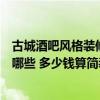 古城酒吧風(fēng)格裝修多少錢（哪位清楚歐洲酒吧裝修風(fēng)格都有哪些 多少錢算簡裝）