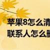 蘋(píng)果8怎么清空聯(lián)系人（IOS8雙擊home后的聯(lián)系人怎么刪除）