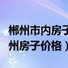 郴州市內(nèi)房子價位是多少錢一平方（我想問郴州房子價格）
